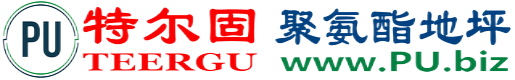 特尔固®遂宁聚氨酯地坪